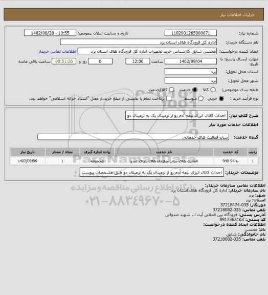 استعلام احداث کانال انرژی نیمه آدم رو از ترمینال یک به ترمینال دو