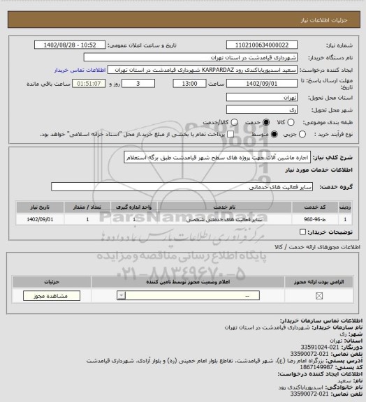 استعلام اجاره ماشین آلات جهت پروژه های سطح شهر قیامدشت طبق برگه استعلام