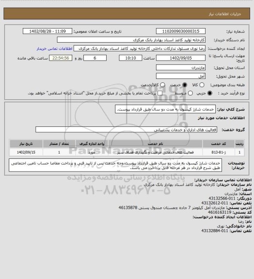 استعلام خدمات شارژ کپسول به مدت دو سال طبق قرارداد پیوست.