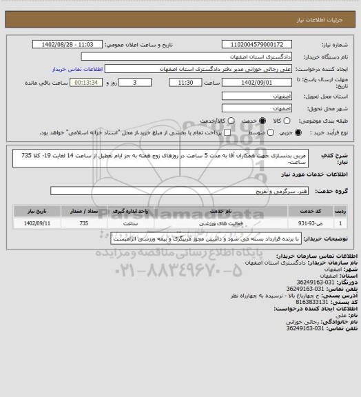 استعلام مربی بدنسازی جهت همکاران آقا به مدت 5 ساعت در روزهای زوج هفته به جز ایام تعطیل از ساعت 14 لغایت 19- کلا 735 ساعت-