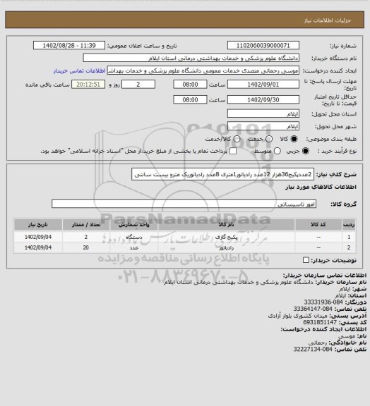 استعلام 2عددپکیج36هزار
12عدد رادیاتور1متری
8عدد رادیاتوریک مترو بیست سانتی