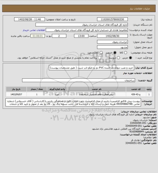 استعلام خرید و نصب دیواره جداکننده PVC  دو رو تاپکو تاپ شیت ( طبق مشخصات پیوست)