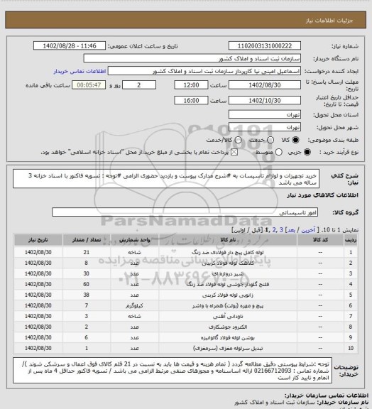 استعلام خرید تجهیزات و لوازام تاسیسات به #شرح مدارک پیوست و بازدید حضوری الزامی
#توجه : تسویه فاکتور با اسناد خزانه 3 ساله می باشد