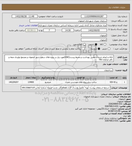 استعلام ارائه و انجام خدمات ایمنی بهداشت و محیط زیست(HSE)مورد نیاز در پروژه های سطح شهر اصفهان و مجتمع تولیدی صفه و دفتر مرکزی-T81