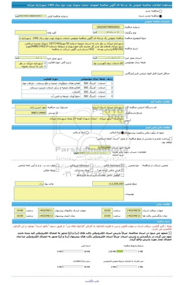 مناقصه، مناقصه عمومی یک مرحله ای آگهی مناقصه عمومی خدمات شهری نوبت دوم سال 1402  شهرداری میرآباد