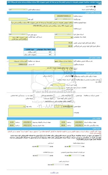 مناقصه، مناقصه عمومی همزمان با ارزیابی (یکپارچه) دو مرحله ای تامین تجهیزات HD سازی سیگنال رسانی مرکز فارس150-08-1402