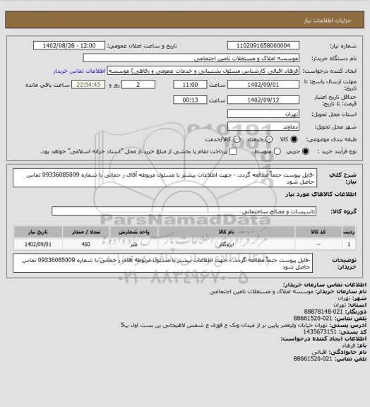 استعلام -فایل پیوست حتماً مطالعه گردد.
- جهت اطلاعات بیشتر با مسئول مربوطه آقای ر حمانی با شماره 09336085009 تماس حاصل شود