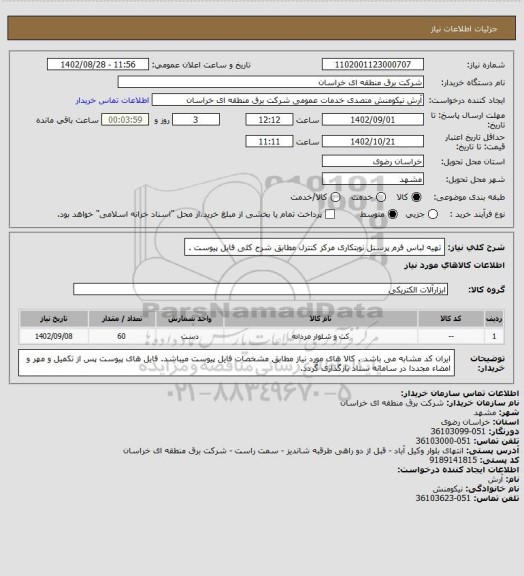 استعلام تهیه لباس فرم پرسنل نوبتکاری مرکز کنترل  مطابق شرح کلی فایل پیوست .