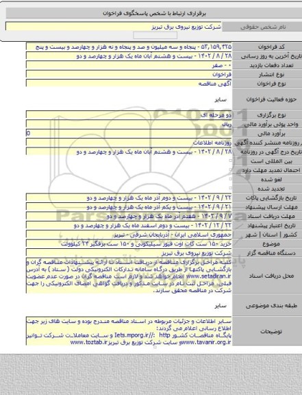 مناقصه, خرید ۱۵۰ ست کات اوت فیوز سیلیکونی و ۱۵۰ ست برقگیر ۲۴ کیلوولت
