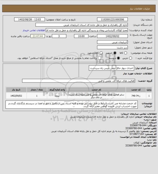 استعلام احداث دیوار حائل بتنی پلیس راه سردشت