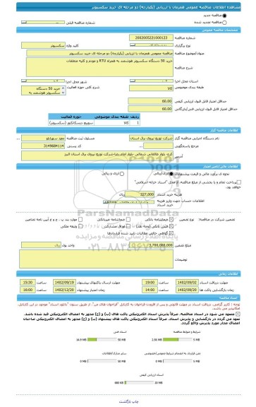 مناقصه، مناقصه عمومی همزمان با ارزیابی (یکپارچه) دو مرحله ای خرید سکسیونر