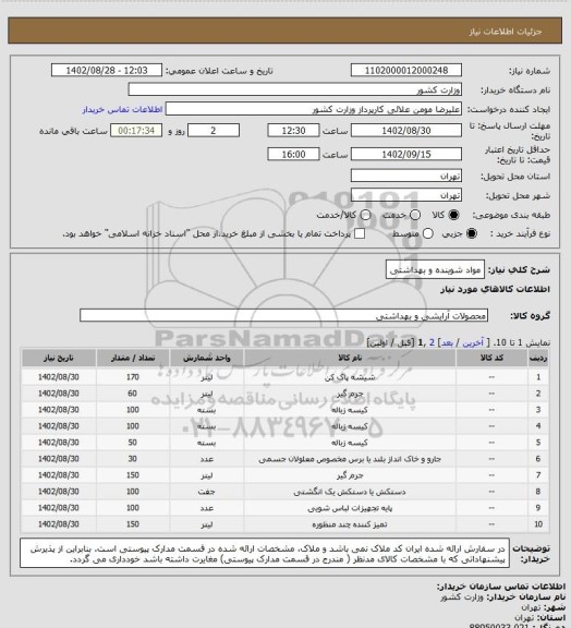 استعلام مواد شوینده و بهداشتی
