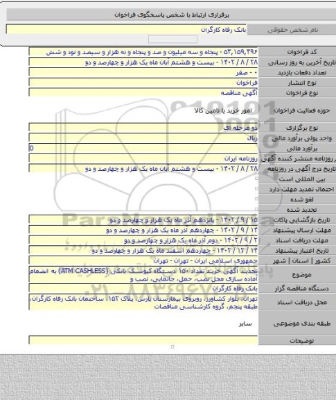 مناقصه, تجدید آگهی خرید تعداد ۱۵۰ دستگاه کیوسک بانکی (ATM CASHLESS)  به انضمام آماده سازی محل نصب، حمل، جانمایی، نصب و