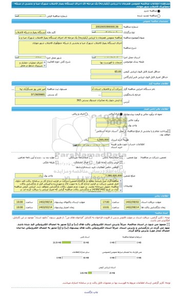 مناقصه، مناقصه عمومی همزمان با ارزیابی (یکپارچه) یک مرحله ای اجرای ایستگاه پمپاژ فاضلاب شهرک صبا و بخشی از شبکه جمع آوری فاضلاب شهر مهاباد