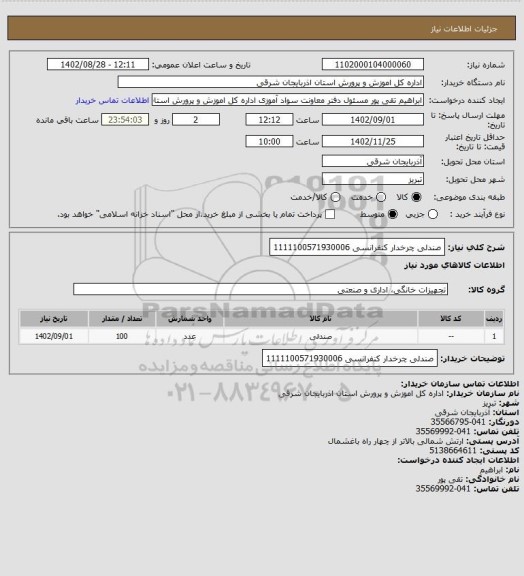 استعلام صندلی چرخدار کنفرانسی 1111100571930006