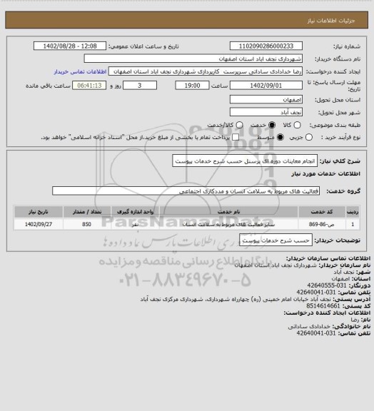 استعلام انجام معاینات دوره ای پرسنل حسب شرح خدمات پیوست