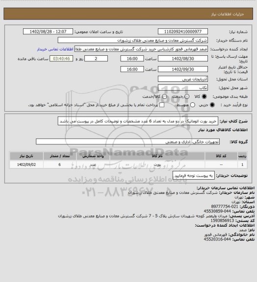 استعلام خرید بورت اتوماتیک در دو مدل به تعداد 6 عدد مشخصات و توضیحات کامل در پیوست می باشد