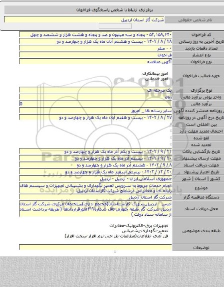 مناقصه, انجام خدمات مربوط به سرویس تعمیر نگهداری و پشتیبانی تجهیزات و سیستم های رایانه ای و مخابراتی درسطح شرکت گازاستان اردبیل.