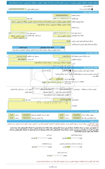 مناقصه، مناقصه عمومی همزمان با ارزیابی (یکپارچه) یک مرحله ای عملیات تکمیلی خوابگاه دانشجویی دخترانه دانشگاه ولایت