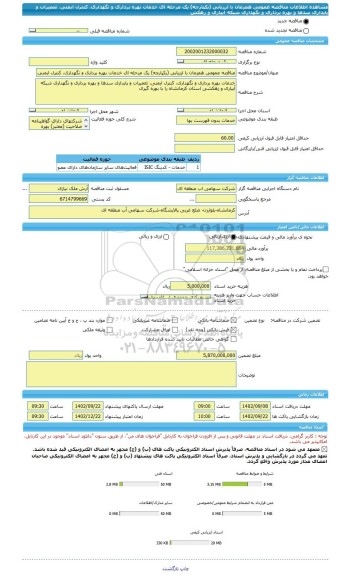 مناقصه، مناقصه عمومی همزمان با ارزیابی (یکپارچه) یک مرحله ای خدمات بهره برداری و نگهداری، کنترل ایمنی، تعمیرات و پایداری سدها و بهره برداری و نگهداری شبکه آبیاری و زهکش