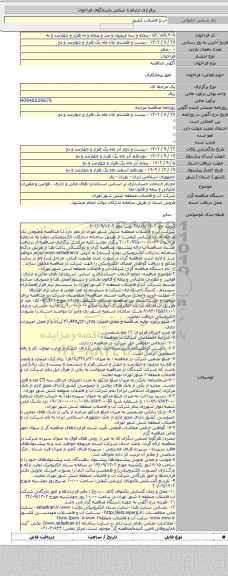مناقصه, انجام خدمات حسابداری بر اساس استاندارد های مالی و اداری ، قوانین و مقررات مالیاتی و بیمه و قانون تجا
