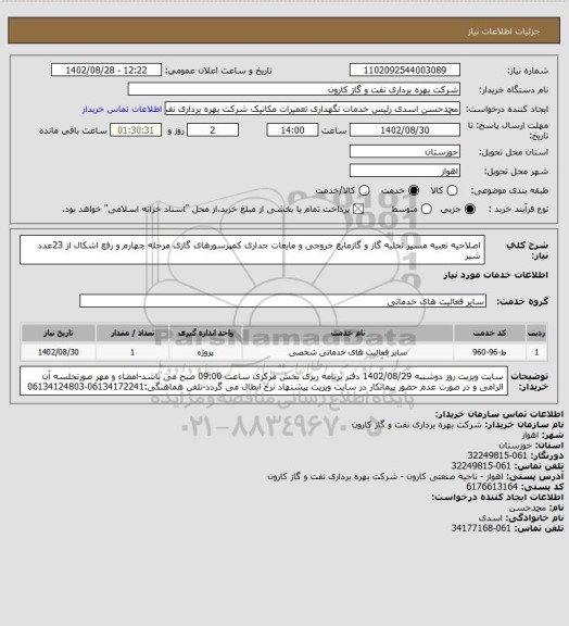 استعلام اصلاحیه تعبیه مسیر تخلیه گاز و گازمایع خروجی و مایعات جداری کمپرسورهای گازی مرحله چهارم و رفع اشکال از 23عدد شیر