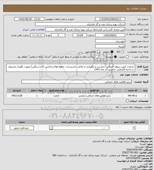 استعلام خدمات تامین نیروی انسانی (حراست و نگهبانی از اماکن، تاسیسات، خطوط لوله و ماشین آلات سنگین) بصورت نگهبان چندروزه در ناحیه 5صنعتی حراست آذر ماه 1402