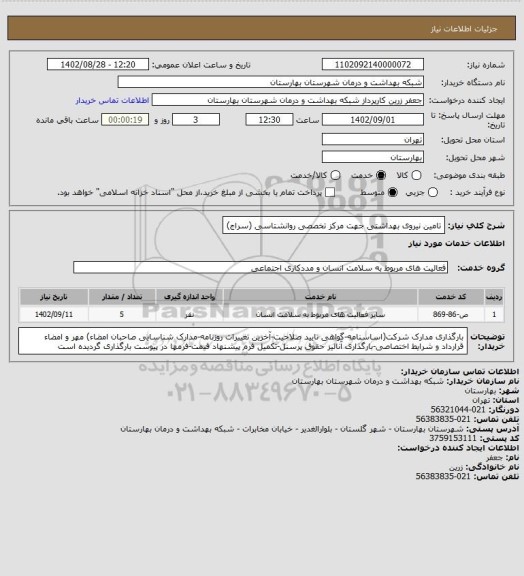 استعلام تامین نیروی بهداشتی جهت مرکز تخصصی روانشتاسی (سراج)