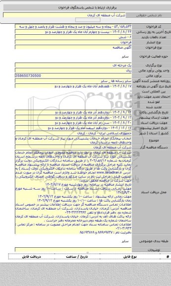 مناقصه, انتخاب پیمانکار انجام خدمات پشتیبانی مورد نیاز شرکت آب منطقه ای کرمان و واحدهای تابعه دراستان کرمان