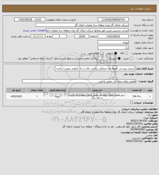 استعلام ارزیابی پوشش خطوط لوله غیرقابل پیگرانی بالاتر از یک کیلومتر بصورت پراکنده