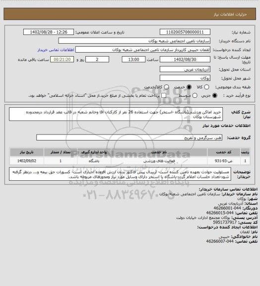 استعلام خرید اماکن ورزشی(باشگاه -استخر) جهت استفاده 26 نفر از کارکنان اقا وخانم شعبه در قالب عقد قرارداد درمحدوده شهرستان بوکان