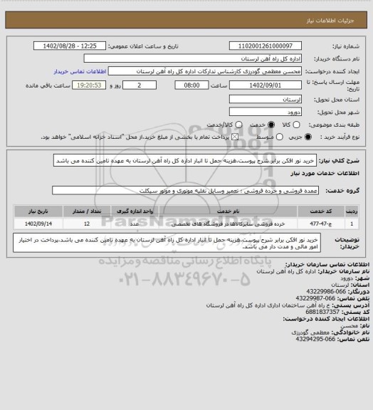 استعلام خرید نور افکن برابر شرح پیوست،هزینه حمل تا انبار اداره کل راه آهن لرستان به عهده تامین کننده می باشد