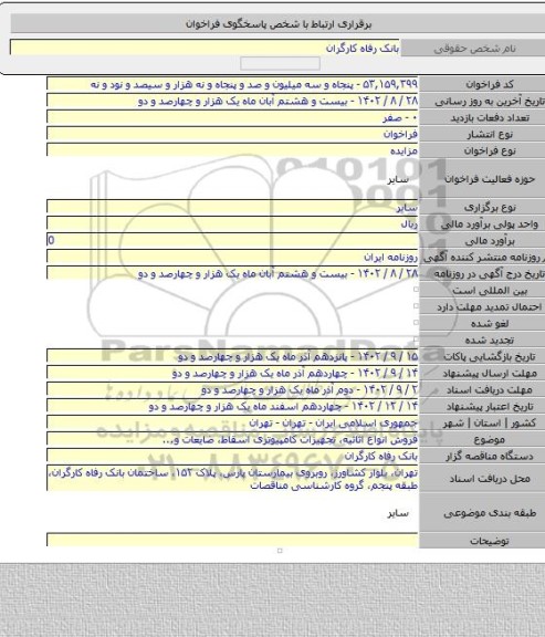 مزایده, فروش انواع اثاثیه، تجهیزات کامپیوتری اسقاط، ضایعات و...