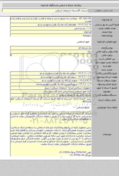 مناقصه, گران  امور خدماتی و   پشتیبانی اداره گاز شهرستان