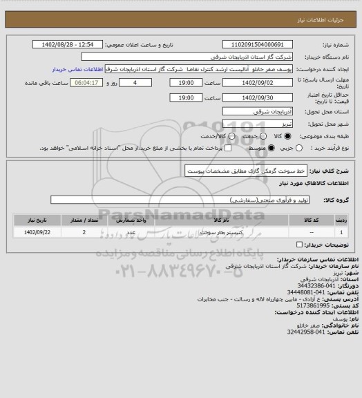 استعلام خط سوخت گرمکن گازی مطابق مشخصات پیوست