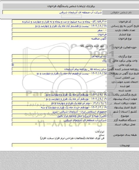 مناقصه, تامین( تهیه و خرید) و حمل  وتخلیه ابزار دقیق