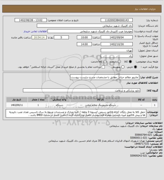 استعلام مانیتور علائم حیاتی مطابق با مشخصات مندرج درلیست پیوست