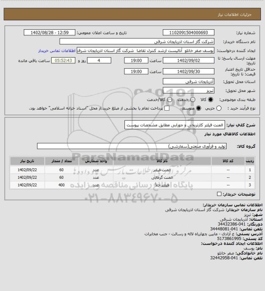 استعلام المنت فیلتر کارتریجی و جورابی مطابق مشخصات پیوست