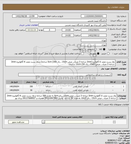 استعلام وال پست ممتد U گالوانیزه 3mm شاخه 3 متری , عرض 15cm , بال 5cm (350 شاخه) و  وال پست ممتد H گالوانیزه 3mm شاخه 3 متری , عرض 15cm , بال 10cm (50 شاخه)