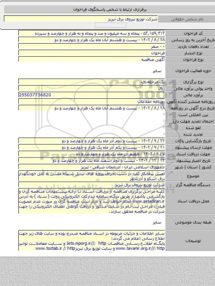 مناقصه, تعیین پیمانکار کلید در دست اجرای پروژه های تبدیل شبکه مسی به کابل خودنگهدار  برق اسکو و آذرشهر