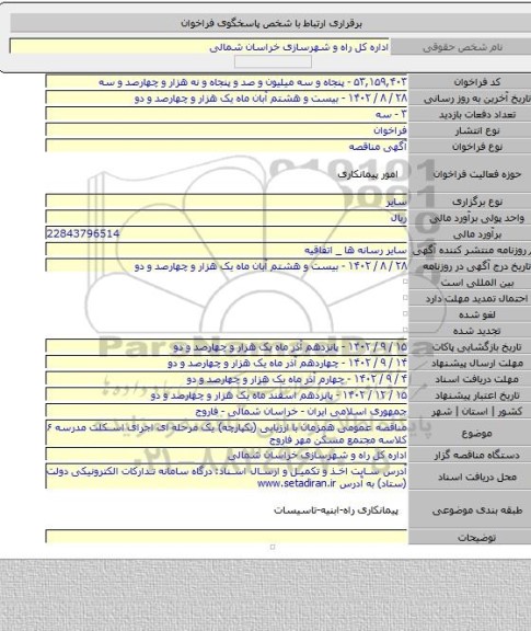 مناقصه, مناقصه عمومی همزمان با ارزیابی (یکپارچه) یک مرحله ای اجرای اسکلت مدرسه ۶ کلاسه مجتمع مسکن مهر فاروج