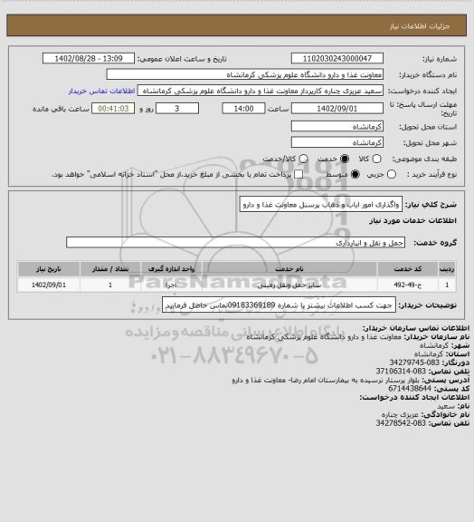 استعلام واگذاری امور ایاب و ذهاب پرسنل معاونت غذا و دارو