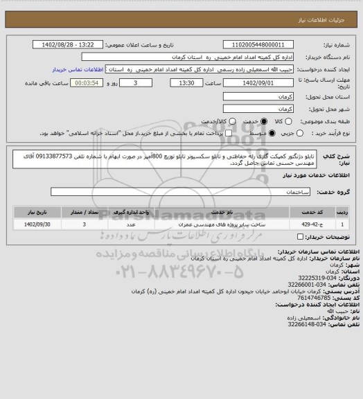استعلام تابلو دژنگتور کمپکت گازی رله حفاظتی و تابلو سکسیونر تابلو توزیع 800آمپر در صورت ابهام با شماره تلفن 09133877573 آقای مهندس حسنی تماس حاصل گردد.