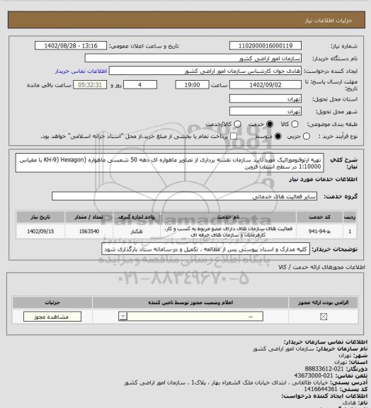 استعلام تهیه ارتوفتوموزائیک مورد تایید سازمان نقشه برداری از تصاویر ماهواره ای دهه 50 شمسی ماهواره (KH-9) Hexagon با مقیاس 1:10000 در سطح استان قزوین