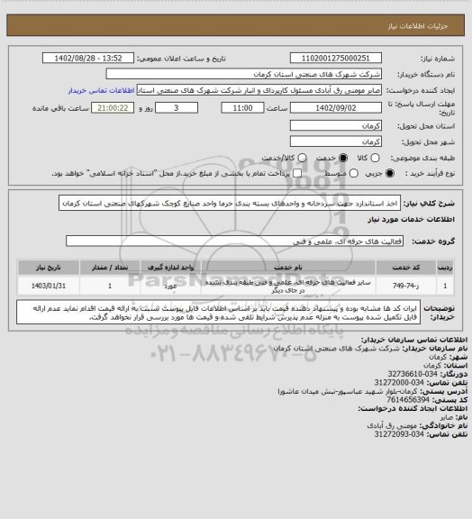 استعلام اخذ استاندارد جهت سردخانه و واحدهای بسته بندی خرما واحد صنایع کوچک شهرکهای صنعتی استان کرمان