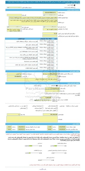 مناقصه، مناقصه عمومی همزمان با ارزیابی (یکپارچه) یک مرحله ای عملیات اجرایی شبکه توزیع قطعه شماره 2 شهرک نهضت ملی مسکن شهر سردشت