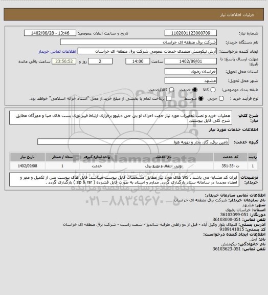 استعلام عملیات خرید و نصب تجهیزات مورد نیاز جهت اجرای او پی جی دبلیوو برقراری ارتباط فیبر نوری پست های صبا و مهرگان مطابق شرح کلی فایل پیوست.