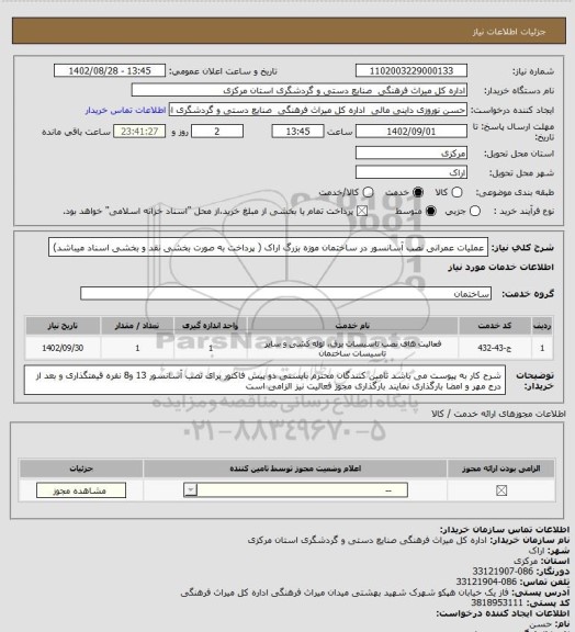 استعلام عملیات عمرانی نصب آسانسور در ساختمان موزه بزرگ اراک ( پرداخت به صورت بخشی نقد و بخشی اسناد میباشد)