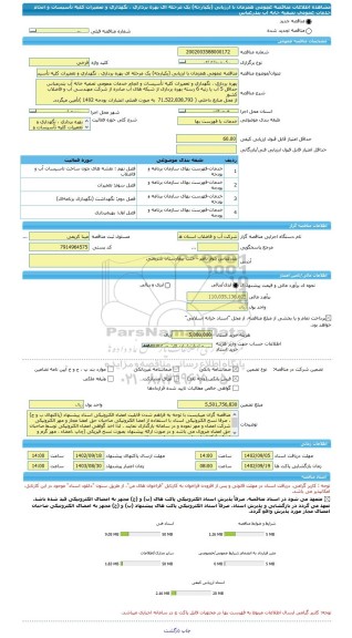 مناقصه، مناقصه عمومی همزمان با ارزیابی (یکپارچه) یک مرحله ای بهره برداری ، نگهداری و تعمیرات کلیه تأسیسات و انجام خدمات عمومی تصفیه خانه آب بندرعباس