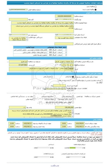 مناقصه، مناقصه عمومی یک مرحله ای برگزاری مناقصه مطالعه و باز طراحی بند انحرافی آبخوان پلدشت